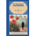 Фото товара - РусскаяКлассика Гаршин В. Красный цветок (сборник), (АСТ, 2025), 7Б, c.416