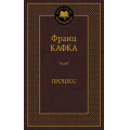 Фото товара - МироваяКлассика Кафка Ф. Процесс, (Азбука,АзбукаАттикус, 2023), 7Б, c.352