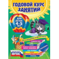 Фото товара - ГодовойКурсЗанятий (от 4 до 5 лет) (+наклейки) (Лазарь Е.,Мазаник Т.М.,Малевич Е.А.), (Эксмо, 2024), Инт, c.224