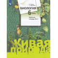 Фото товара - РабТетрадь 6кл ФГОС Сухова Т.С.,Дмитриева Т.А. Биология (Линия Живая природа) (Ч.2/2) (к учеб. Суховой Т.С.,Дмитриевой Т.А.), (Просвещение, 2022), Обл, c.80