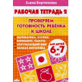 Фото товара - РабочаяТетрадь Бортникова Е.Ф. Проверяем готовность ребенка к школе Ч.2 (от 6 до 7 лет), (Литур-К, 2022), Обл, c.32