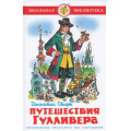 Фото товара - ШкБиб Свифт Дж. Путешествия Гулливера, (Самовар, 2024), 7Бц, c.142