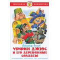 Фото товара - ШкБиб Волков А. Урфин Джюс и его деревянные солдаты, (Самовар, 2025), 7Бц, c.176