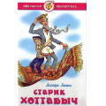 Фото товара - ШкБиб Лагин Л.И. Старик Хоттабыч, (Самовар, 2023), 7Бц, c.223