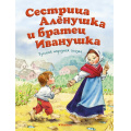 Фото товара - ПочитайМнеСказку-м Сестрица Аленушка и братец Иванушка, (Махаон,АзбукаАттикус, 2024), Обл, c.16