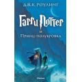 Фото товара - ГарриПоттер Роулинг Дж.К. Кн.6 Гарри Поттер и Принц-полукровка, (Махаон,АзбукаАттикус, 2022), 7Бц, c.672