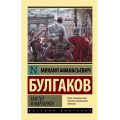 Фото товара - ЭксклюзивРусскаяКлассика-м Булгаков М.А. Мастер и Маргарита, (АСТ, 2026), Обл, c.512