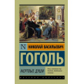 Фото товара - ЭксклюзивРусскаяКлассика-м Гоголь Н.В. Мертвые души, (АСТ, 2025), Обл, c.352