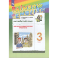 Фото товара - ФГОС (RainbowEnglish) Афанасьева О.В.,Михеева И.В.,Сьянов А.В. Английский язык 3кл. Лексико-грамматический практикум (12-е изд.,стереотип.), (Просвещение, 2025), Обл, c.160