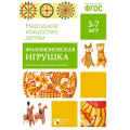 Фото товара - НародноеИскусствоДетям Филимоновская игрушка. Наглядно-дидактическое пособие (от 3 до 7 лет) (8 листов) (в папке) ФГОС ФОП, (Мозаика-Синтез, 2022), К, c.8