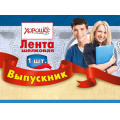 Фото товара - 5361151 Лента "Выпускник" (фольга, шелк, красная) (длина 1м 80см, ширина 10см), (Хорошо)