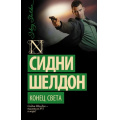 Фото товара - Exclusive-м Шелдон Сидни Конец света, (АСТ, 2021), Обл, c.384
