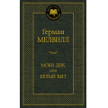 Маленькое фото товара - МироваяКлассика Мелвилл Г. Моби Дик, или Белый Кит, (Азбука,АзбукаАттикус, 2023), 7Б, c.576. Вариант №1