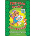 Фото товара - КнигаВПодарок Первые книги по чтению. Короткие классические тексты для самостоятельного прочтения, (Сфера,Карапуз, 2022), 7Бц, c.64
