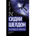Фото товара - ШелдонExclusive-м Шелдон Сидни Ты боишься темноты?, (АСТ, 2021), Обл, c.352