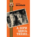 Фото товара - ДеньПобеды Васильев Б.Л. А зори здесь тихие... (классика военной литературы), (Эксмо, 2025), 7Б, c.224