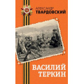 Фото товара - ДеньПобеды Твардовский А.Т. Василий Теркин (классика военной литературы), (Эксмо, 2025), 7Б, c.256