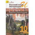 Фото товара - У 10кл ФГОС Лебедев Ю.В. Русский язык и литература. Литература (Ч.2/2) (базовый уровень) (6-е изд.), (Просвещение, 2018), 7Бц, c.368