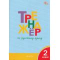 Фото товара - ФГОС Шклярова Т.В. Тренажер по русскому языку 2кл (10-е изд), (ВАКО, 2025), Обл, c.96