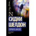 Фото товара - ШелдонExclusive-м Шелдон Сидни Сорвать маску, (АСТ, 2025), Обл, c.224