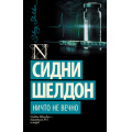 Фото товара - Exclusive-м Шелдон Сидни Ничто не вечно, (АСТ, 2021), Обл, c.416