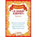 Фото товара - 908068 Диплом "Я знаю азбуку" (А5,вертикальный), (МирОткр)