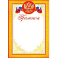 Фото товара - 919083 Грамота (А4, вертикальный, герб, флаг) (для принтера), (МирОткр)