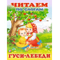 Маленькое фото товара - ЧитаемПоСлогам Гуси-лебеди (Арт.26158/30469), (Фламинго, 2023), Обл, c.16. Вариант №1