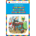 Маленькое фото товара - КнигиМоиДрузья Барто А.Л. Дневник Наташи Ивановой, (Эксмо, 2017), 7Бц, c.80. Вариант №1