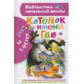 Фото товара - БиблиотекаНачальнойШколы Остер Г.Б. Котенок по имени Гав, (АСТ, 2025), 7Бц, c.80