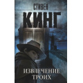 Фото товара - КорольНаВсеВремена-м Кинг С. Извлечение троих (Вторая книга цикла "Темная Башня"), (АСТ, 2025), Обл, c.480