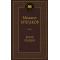 Фото товара - МироваяКлассика Булгаков М.А. Белая гвардия, (Азбука,АзбукаАттикус, 2024), 7Б, c.320