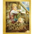 Фото товара - Линдгрен А. Расмус-бродяга, (Махаон,АзбукаАттикус, 2023), 7Б, c.176