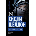 Маленькое фото товара - ШелдонExclusive-м Шелдон Сидни Расколотые сны, (АСТ, 2024), Обл, c.384. Вариант №1