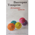 Фото товара - Токарева В. Летающие качели (рассказы и повесть), (Азбука,АзбукаАттикус, 2021), Обл, c.416