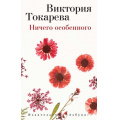 Маленькое фото товара - Токарева В.С.-м Ничего особенного (сборник), (Азбука,АзбукаАттикус, 2021), Обл, c.480. Вариант №1