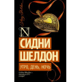 Фото товара - ШелдонExclusive-м Шелдон Сидни Утро, день, ночь, (АСТ, 2025), Обл, c.384