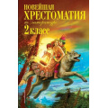 Маленькое фото товара - Новейшая хрестоматия по литературе 2кл, (Эксмо, 2026), 7Б, c.320. Вариант №1