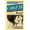 Маленькое фото товара - ЭксклюзивнаяНоваяКлассика-м Сафарли Э. Мне тебя обещали (роман), (АСТ, 2022), Обл, c.288. Вариант №1