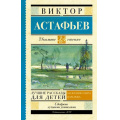 Фото товара - ШкольноеЧтение Астафьев В.П. Лучшие рассказы для детей, (АСТ, 2024), 7Б, c.256