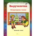 Фото товара - ЮнымУмникамИУмницамФГОС Соколова Т.Н.,Кустова А.Д. Выручалочка. Литературное чтение. Справочник для начальной школы, (РостКнига, 2015), Инт, c.192