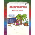 Фото товара - ЮнымУмникамИУмницамФГОС Соколова Т.Н.,Кустова А.Д. Выручалочка. Русский язык. Справочник для начальной школы, (РостКнига, 2015), Инт, c.208