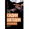 Фото товара - ШелдонExclusive-м Шелдон Сидни Пески времени, (АСТ, 2025), Обл, c.416
