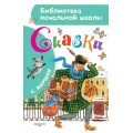 Маленькое фото товара - БиблиотекаНачальнойШколы Маршак С.Я. Сказки, (АСТ,Малыш, 2023), 7Бц, c.80. Вариант №1