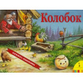 Фото товара - КнижкаПанорамка Колобок, (Росмэн/Росмэн-Пресс, 2022), К, c.12