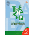 Фото товара - ФГОС Александрова Е.С. Тренажер по русскому языку 5кл. Орфография (12-е изд.), (ВАКО, 2026), Обл, c.80