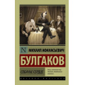 Фото товара - ЭксклюзивРусскаяКлассика-м Булгаков М.А. Собачье сердце, (АСТ, 2024), Обл, c.352