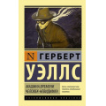Фото товара - ЭксклюзивнаяКлассика-м Уэллс Г. Машина времени. Человек-невидимка, (АСТ, 2025), Обл, c.352