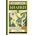 Фото товара - ШкольноеЧтение Бианки В.В. Лесная газета, (АСТ, 2025), 7Б, c.320