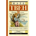 Фото товара - ШкольноеЧтение Твен М. Приключения Тома Сойера, (АСТ, 2025), 7Б, c.320